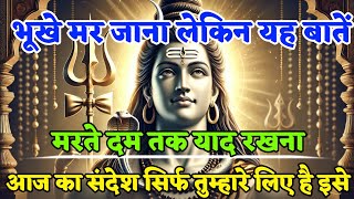 888 🕉️Mahadev Ji Ka Sandesh🌈 भूखे मर जाना लेकिन यह बातें मरते दम तक याद रखना ☀️ mahadev ka sandesh [upl. by Nitsirc]