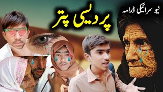 pardesi putr  new saraiki drama  funny video  pardesi drama 🌹🥺🥺🥺🌹 [upl. by Oeht213]