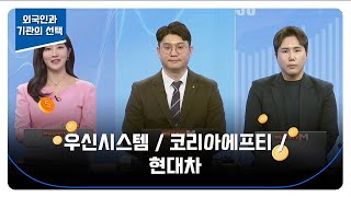 자동차·자동차 부품 TOP3 분석 우신시스템  코리아에프티  현대차  김태성 아이에셋 본부장  최진욱 영앤리서치 본부장 [upl. by Dleifxam]