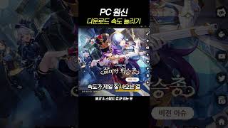 원신 다운로드 amp 업데이트 속도 빠르게 하는법 [upl. by Nomrac662]