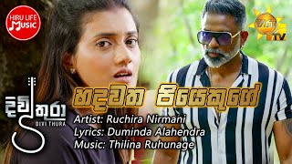 Hadawatha Piyekuge  හදවත පියෙකුගේ  Divithura Tele Drama Song [upl. by Yllib935]