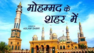 Mohammad Ke Shahar Mein  Aslam Sabri Islamic Song  Devotional Song  Qawwali  Sonic Qawwali [upl. by Lothair]