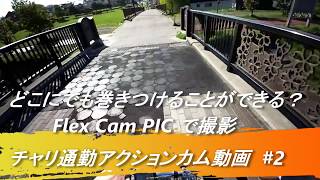 YAMAHA PAS VIENTA5 自転車通勤 札幌 チャリ通動画２ Flex Cam PIC TEST [upl. by Kcirddec]