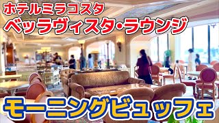 【必見】ミラコスタのモーニングビュッフェが豪華すぎた‼️【激レア朝練も見れる】 [upl. by Seibold]