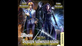 04 Юрий Москаленко Алекс Нагорный  Не в магии счастье 4 Берсерк забытого клана Скрижаль [upl. by Northey]