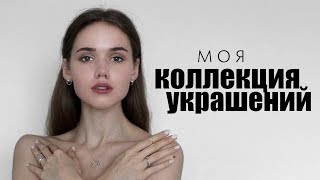 МОЯ КОЛЛЕКЦИЯ УКРАШЕНИЙ [upl. by Holloway83]