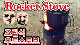 조립식 우드 스토브 로켓 스토브 리뷰 Foldable rocket wood stove review [upl. by Imat]