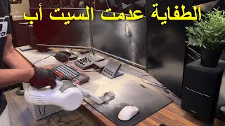 ضغطت الطفاية وعدمت السيت أب 🙂 [upl. by Enylrac]