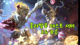 제5인격 테스트 서버 훌라발루 14 커스텀 [upl. by Yolane376]