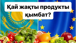 10000 мың теңгеге Европада не алуға болады Қазақстан против Европы  Қай жақты продукты қымбаттау [upl. by Kaltman]