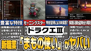 【ドラクエ３HD2D】ゲームバランスが崩壊！？新職業「まもの使い」を徹底解説【ゆっくり解説】 [upl. by Grizelda]