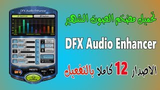 تحميل وتفعيل مضخم ورافع صوت الكمبيوتر الشهير DFX 12 Audio Enhancer [upl. by Christabelle]