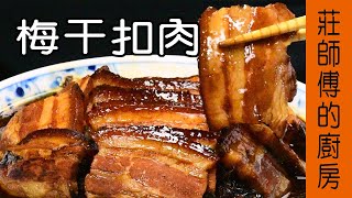 【梅干扣肉】非常簡單只用蒸的方法完成皮Q肉軟 鹹香入味  莊師傅的廚房 [upl. by Anot170]