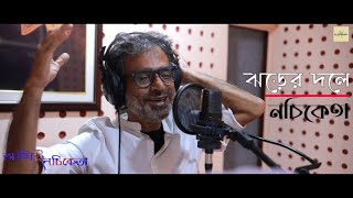 Jhorer Dawleঝড়ের দলে  Official Music Video NACHIKETA Sudeshna Ganguli New Bengali Song  2022 [upl. by Pump570]