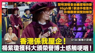 香港係我屋企！楊紫瓊獲科大頒榮譽博士感觸哽咽｜黎明演唱會坐喺度唱快歌High爆！歌迷手燈意外扑爆觀眾頭攪到報警｜林德信與清酒小姐低調結婚 老爺林子祥獻唱開心到笑唔停｜D100娛樂小奶媽｜潘小文、小喇叭 [upl. by Michael]