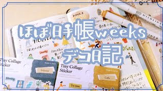 【ほぼ日手帳weeks】100均のアイテムだけを使って、休日のルーティンデコ日記＊14 [upl. by Ordisy]