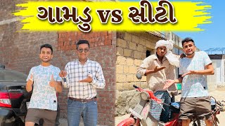 ગામડુ vs સીટી  dhaval domadiya [upl. by Nylinej]