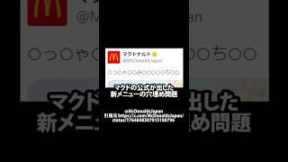 【X】マクドの新メニューの穴埋め問題 マック shortsfeed [upl. by Adamik]