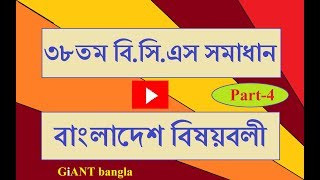 38th BCS MCQ Question Solution Bangladesh affairs part 04 [upl. by Ezzo]