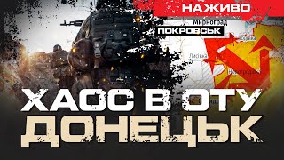 ХАОС В ОТУ ДОНЕЦЬК ЧОМУ НЕ ЗУПИНЯЮТЬ РОСІЙСЬКИЙ НАСТУП  ЮРІЙ БУТУСОВ НАЖИВО 041224 [upl. by Esenahs]