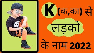 Best Baby Boy Names Start With K  Top 25 Baby Boy Names with K  क से लड़को के नाम Unique names [upl. by Gabrielle174]