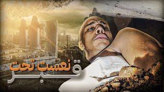 🚨تدفنت فلقبر⚰️وسط المقابر☠️في ليل🌃جربت احساس القبر⚰️كفاش كيحس لميت🥵 [upl. by Iona190]