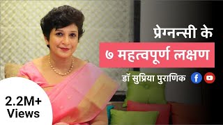 प्रेग्नन्सी के ७ महत्वपूर्ण लक्षण  7 Early Pregnancy Symptoms  Hindi  Dr Supriya Puranik Pune [upl. by Waechter]