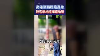 高雄酒精路跑亂象 醉客躺地喧嘩還嗆警shorts [upl. by Nrobyalc896]