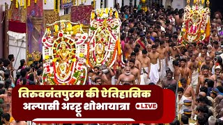 Thiruvananthapuram airport से गुजरा Sree Padmanabhaswamy Temple का Alpasi Arattu procession [upl. by Eycal]