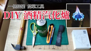 【DIY酒精汽化爐】只需要一個鋁罐和家用簡單工具就可自製火力堪比Trangia 的Spirit Burner  酒精爐頭打邊爐都夠猛  DIY Soda Can Stove [upl. by Tyra]