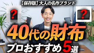 【40代】大人が買うべき名作財布「5選」プロが徹底解説します【保存版】 [upl. by Rednaxela943]