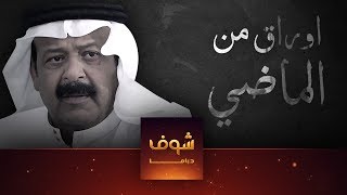 مسلسل أوراق من الماضي الحلقة 1 الاولى  HD  Awrak Men AlMadi Ep1 [upl. by Buddie296]