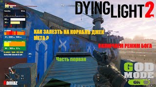 Dying Light 2 Reloaded Как попасть на корабль Джек Метта Баг на Режим БОГАЧасть первая 2024 [upl. by Sallie]