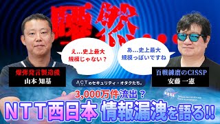 2024年2月最新｜NTT西日本の「3000万件」個人情報漏洩を斬る【アクトのセキュリティ・オタクたち。】 [upl. by Nafets]