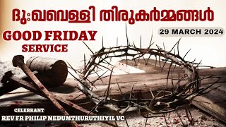 GOOD FRIDAY SERVICE 29 MAR 2024 ദുഃഖവെള്ളി തിരുകർമ്മങ്ങൾ Fr Philip Nedumthuruthiyil VC GOODNESS TV [upl. by Kliber796]