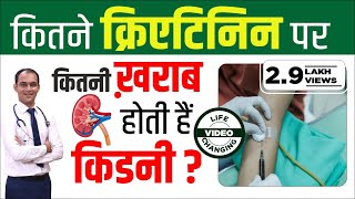 कितने क्रिएटिनिन पर ख़राब होती है किडनी  how much creatinine level is dangerous  kidney treatment [upl. by Yrroc659]