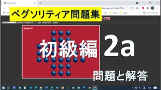 ペグソリティア Brainvita問題集 初級編２a 攻略法 問題と解答 [upl. by Engamrahc]