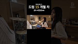 🥁 드럼 15개월 차  윤하비밀번호486 드럼  박자를 제대로 가지고 노는 중 [upl. by Sirovart]