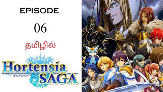 🗡️ Hortensia Saga S1 பகுதி06  தமிழ் விளக்கம்  Anime Tamil  Ani Land Saga  Anime Tamil Dubbed [upl. by Illek]