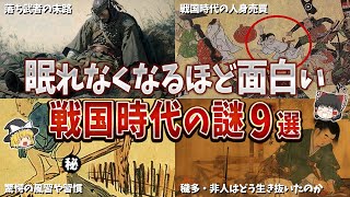 【総集編】眠れなくなるほど面白い戦国時代の謎９選【ゆっくり解説】 [upl. by Innes118]