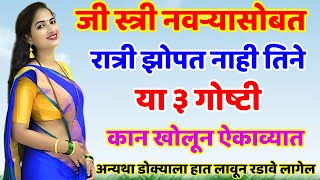 जी स्त्री नवऱ्यासोबत झोपत नाही तिने ह्या ३ गोष्टी लक्षपूर्वक ऐकाव्यात Shree Swami Samarth [upl. by Yuille7]