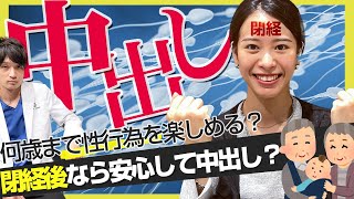 閉経後でも性交渉ってできるの？更年期との関係性は？中○しってしても大丈夫？ [upl. by Sacci]