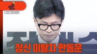 걸리면죽는다  류여해 정준길 정신 이탈자 한동훈 [upl. by Navis]