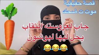 جاب لعروسته صاحبو ثقبـ ها فبلاصتو وصلو ليها لمعدة مسكينة كمل لقصة يهرب لك بضحك🥕 [upl. by Besse]