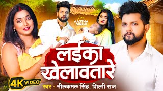 Video  लईका खेलावतारे  Neelkamal Singh  Laika Khelawatare  Shilpi Raj  New Bhojpuri Song 2024 [upl. by Daveen]