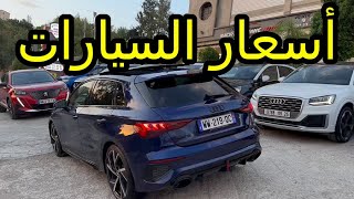 أسعار السيارات عند Nacir Merouane Auto ليوم 26 نوفمبر 2024 [upl. by Cirek415]