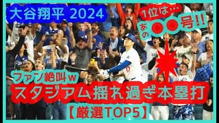 【⚾️大谷翔平2024 スタジアムが揺れ過ぎたｗ本塁打 TOP5】絶叫ファン現地映像まとめ [upl. by Faden668]