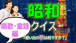 昭和クイズ＆カラオケ🎤✨日本の唱歌・童謡曲編✨レトロ感満載！レクリエーションはこれ1本つけるだけ！【脳トレ】 [upl. by Evets477]