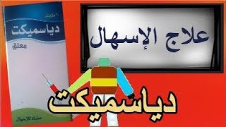 دياسميكت Diasmect [upl. by Nuris]