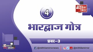 भारद्वाज गोत्र मूल प्रवर आ मूल ग्राम पर विस्तारित रिपोर्ट ललित नारायण झा कऽ संग Bharadwaja Gotra [upl. by Aynat]